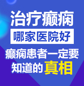 纯肉污道具play北京治疗癫痫病医院哪家好